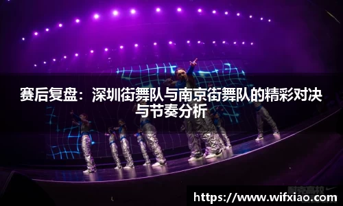 赛后复盘：深圳街舞队与南京街舞队的精彩对决与节奏分析