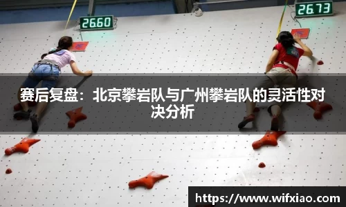 赛后复盘：北京攀岩队与广州攀岩队的灵活性对决分析