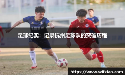 足球纪实：记录杭州足球队的突破历程