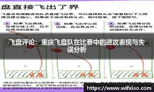 飞盘评论：重庆飞盘队在比赛中的进攻表现与失误分析