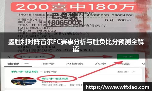 墨胜利对阵首尔FC赛事分析与胜负比分预测全解读